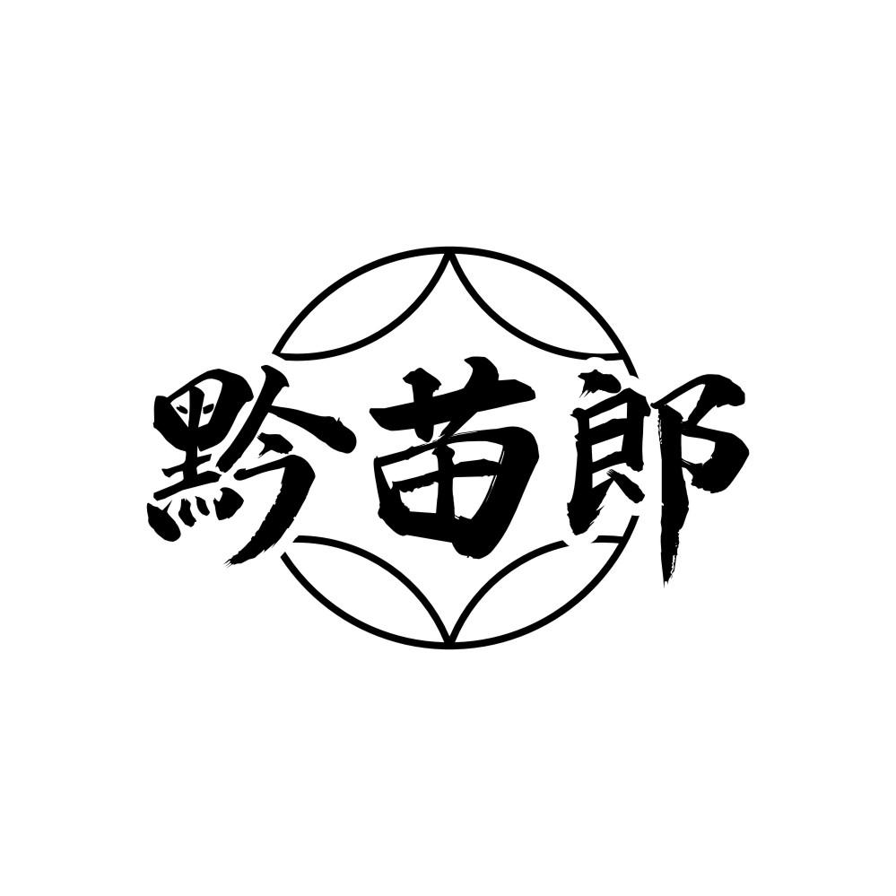 黔苗郎