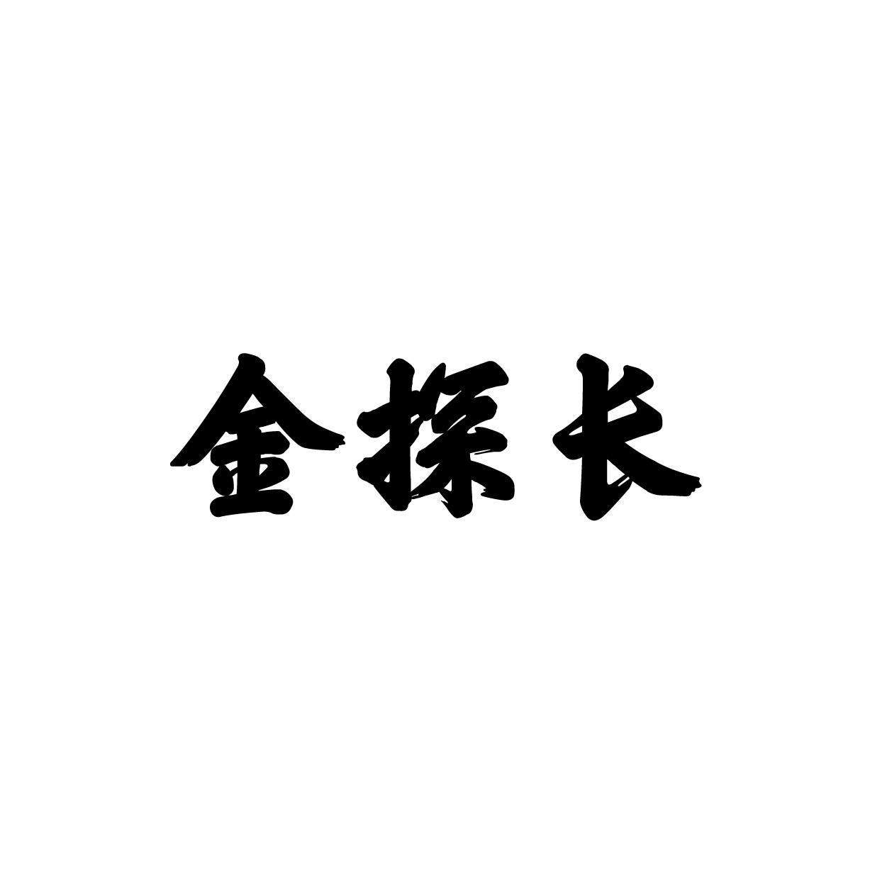 金探长