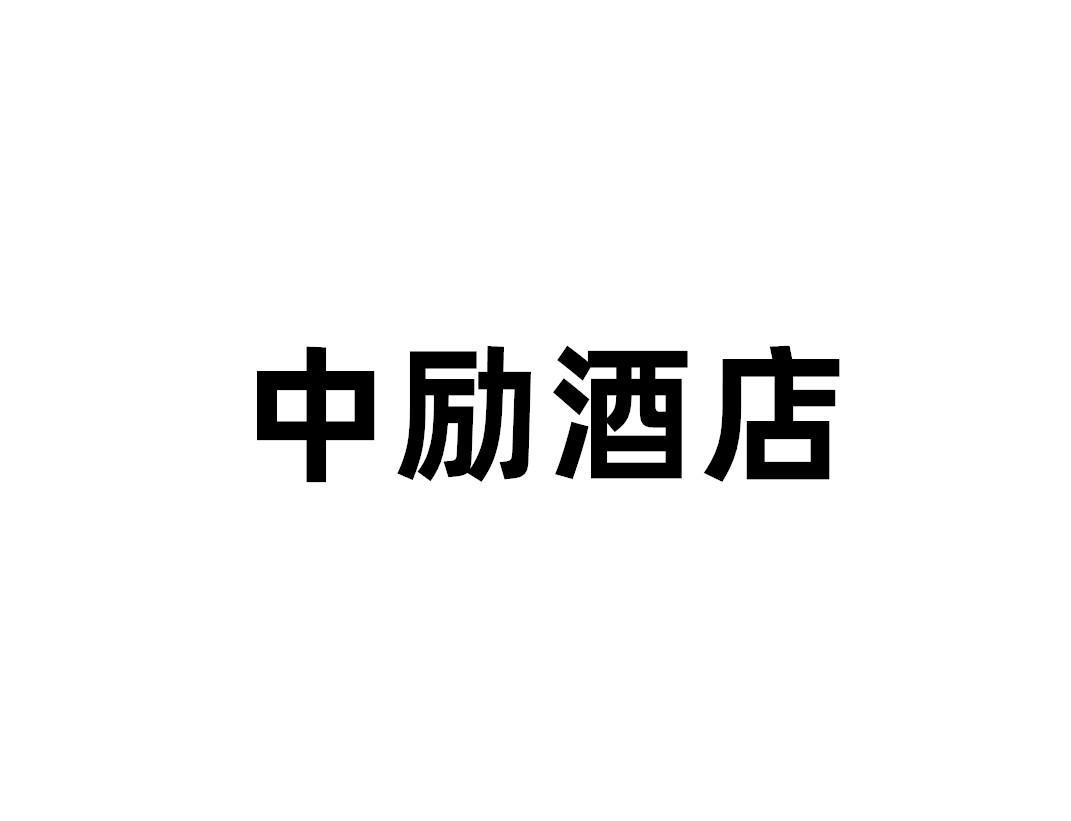 中励酒店