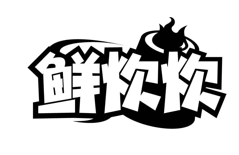 鲜炊炊