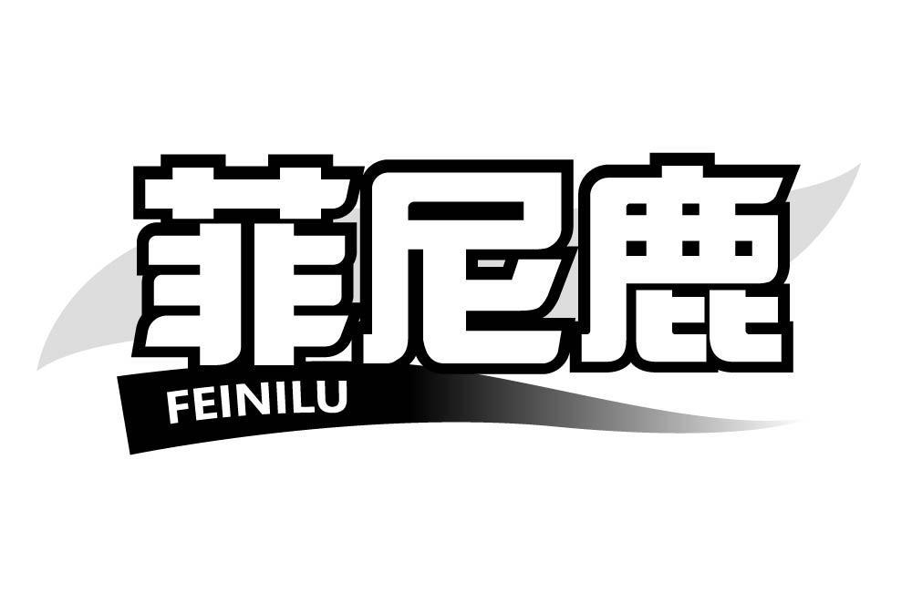 菲尼鹿