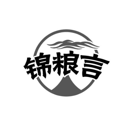 锦粮言