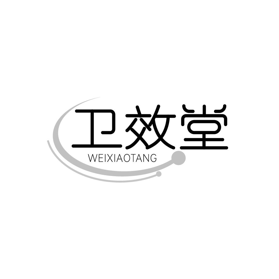 卫效堂
