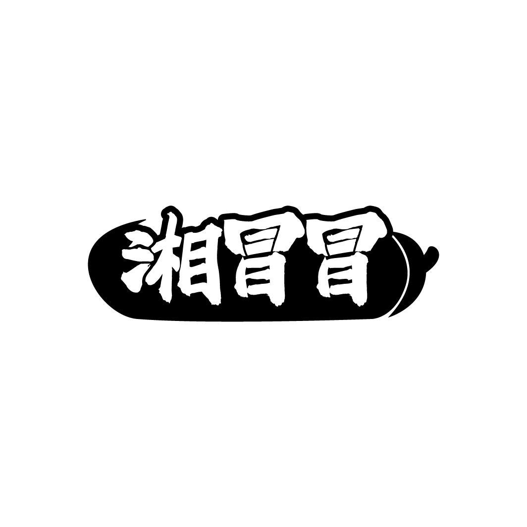 湘冒冒