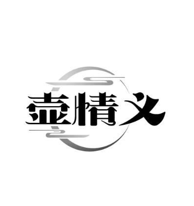 壶情义