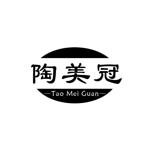 陶美冠