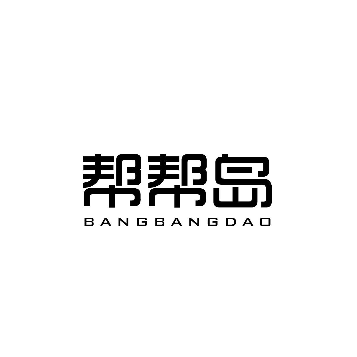 帮帮岛