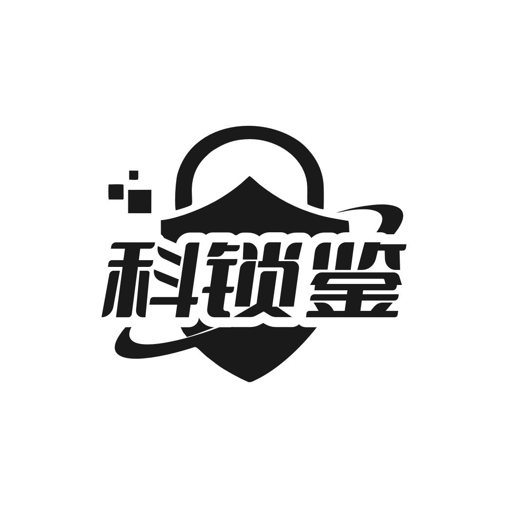 科锁鉴