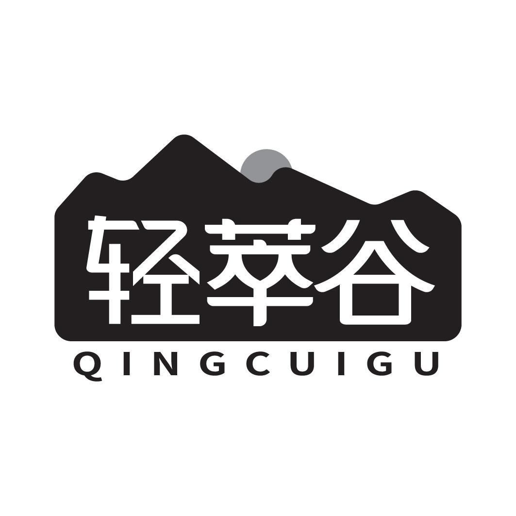 轻萃谷