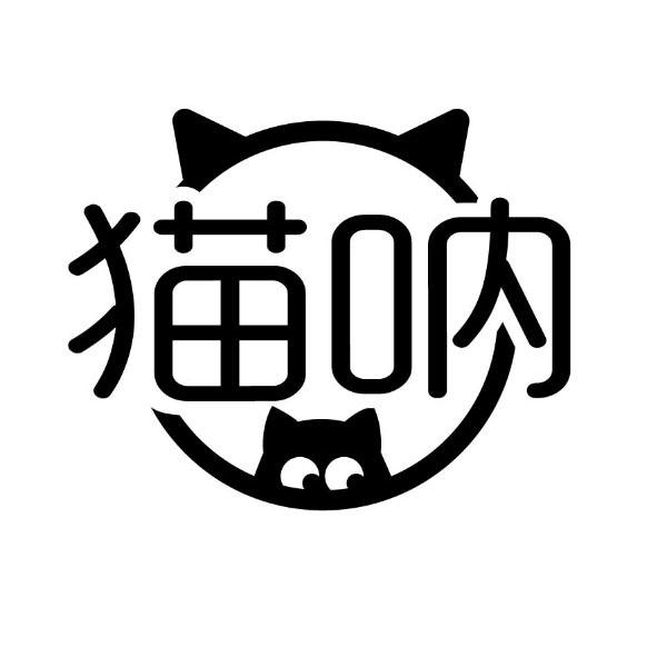 猫呐