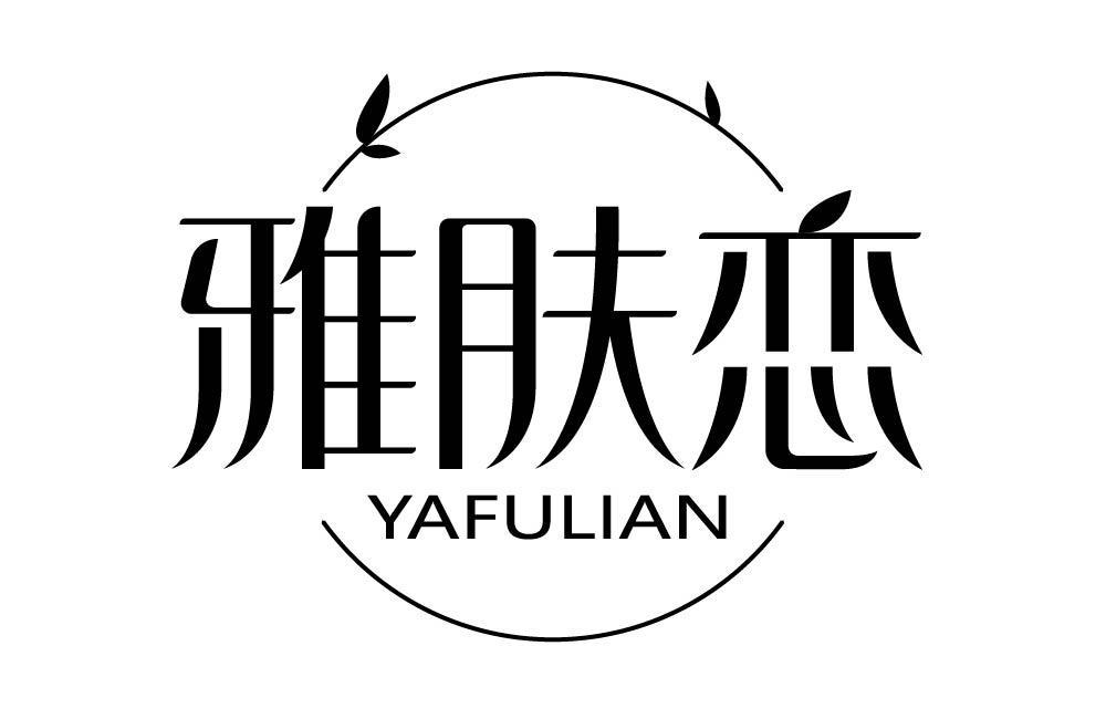 雅肤恋