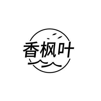 香枫叶