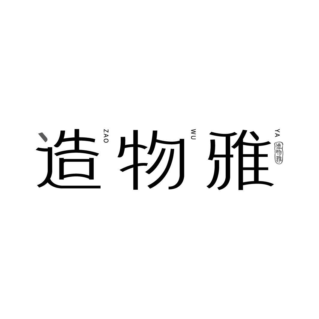 造物雅