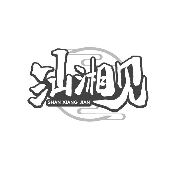 汕湘见