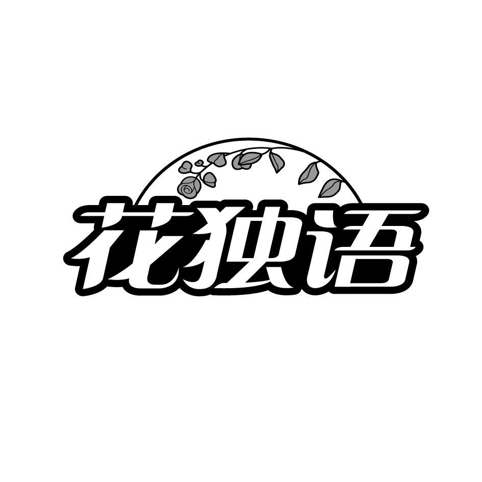 花独语