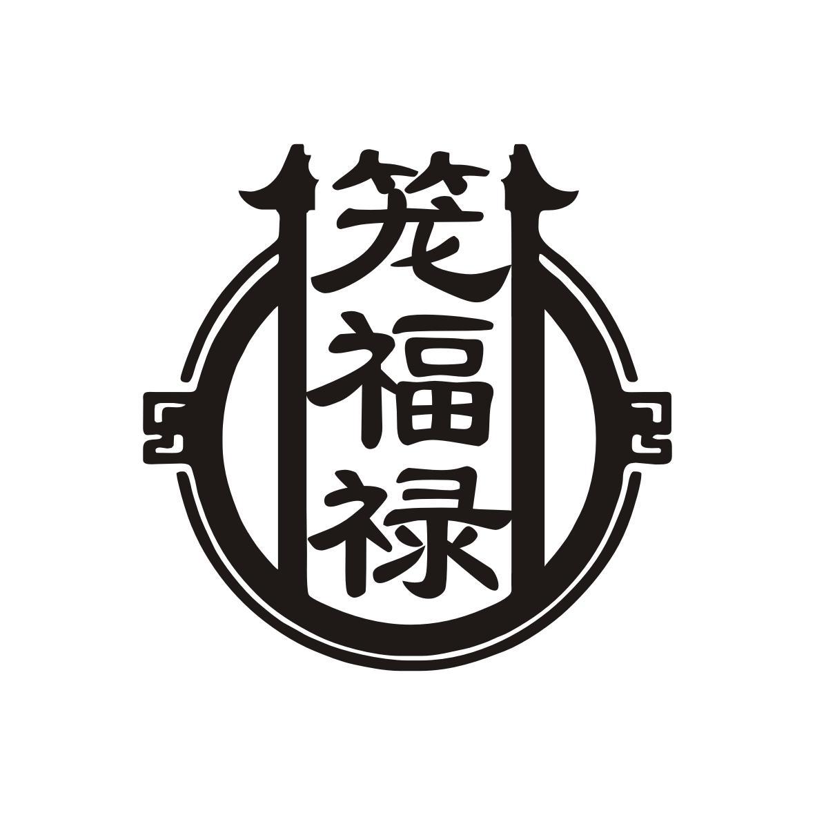 笼福禄