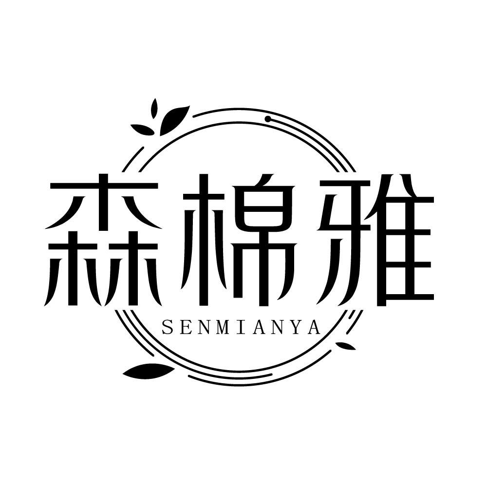 森棉雅