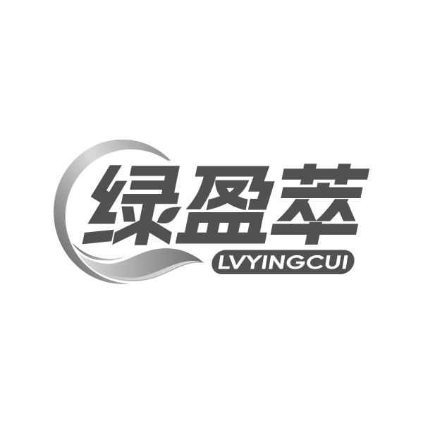 绿盈萃