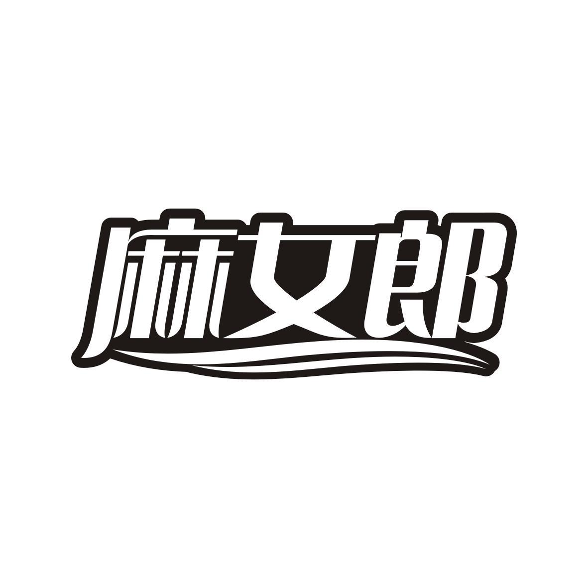 麻女郎