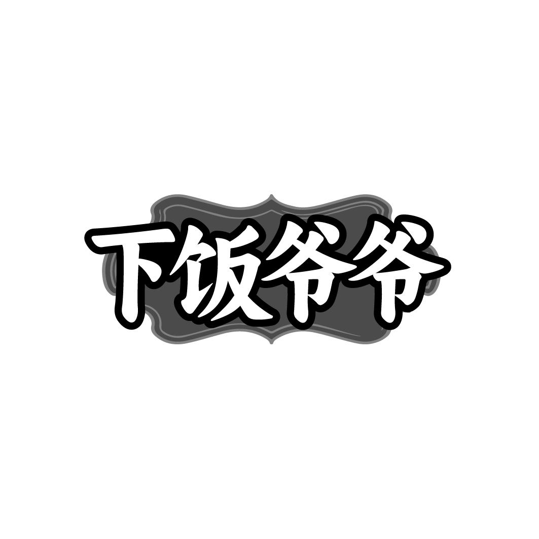 下饭爷爷