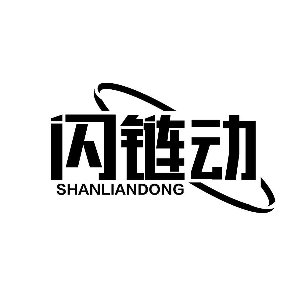 闪链动