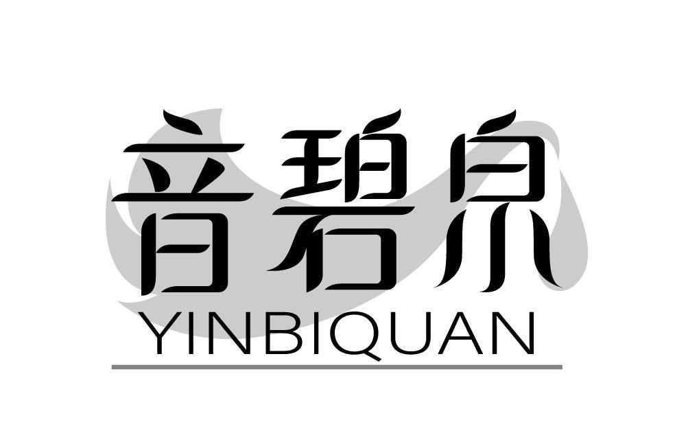 音碧泉