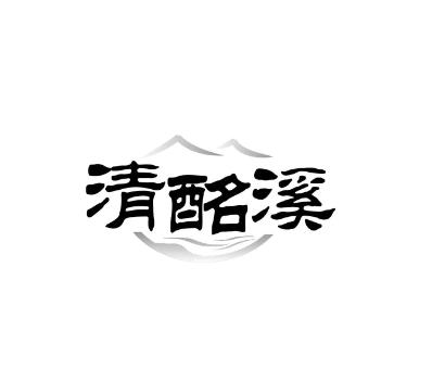 清酩溪