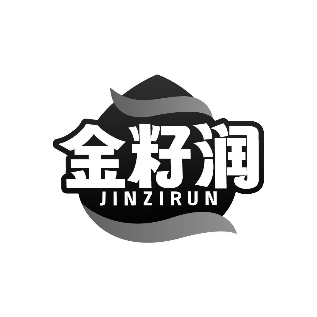 金籽润