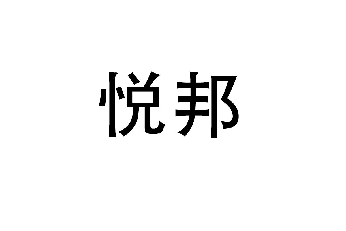 悦邦