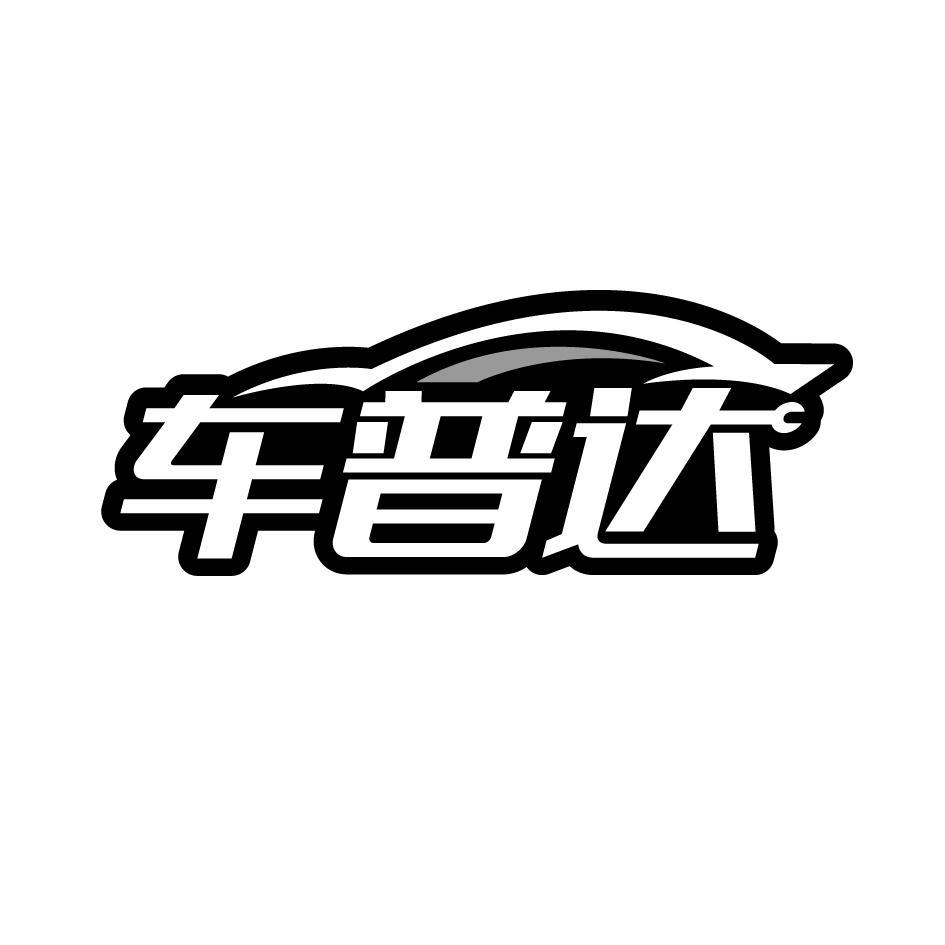 车普达