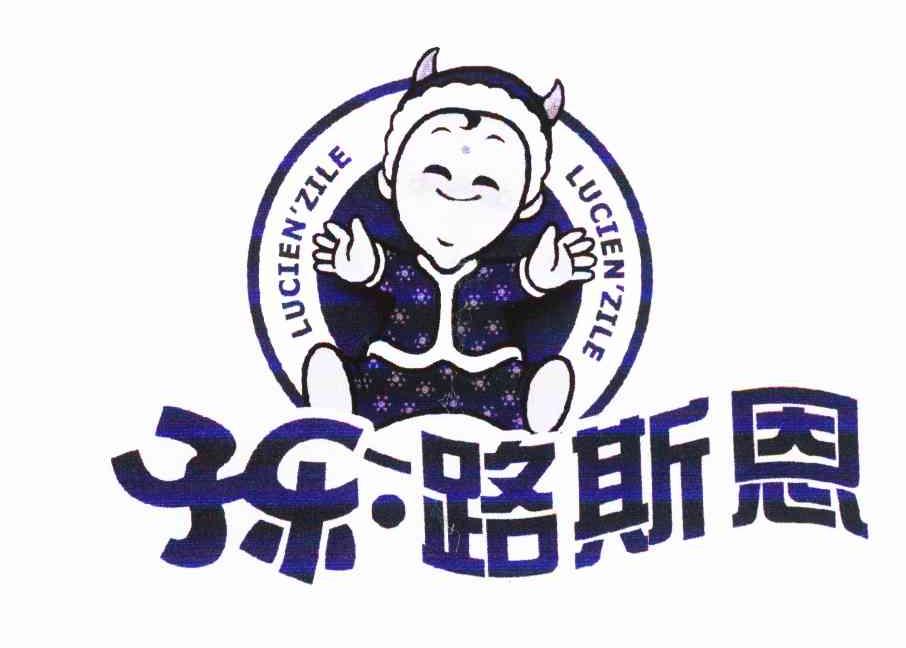 子乐·路斯恩 LUCIEN'ZILE