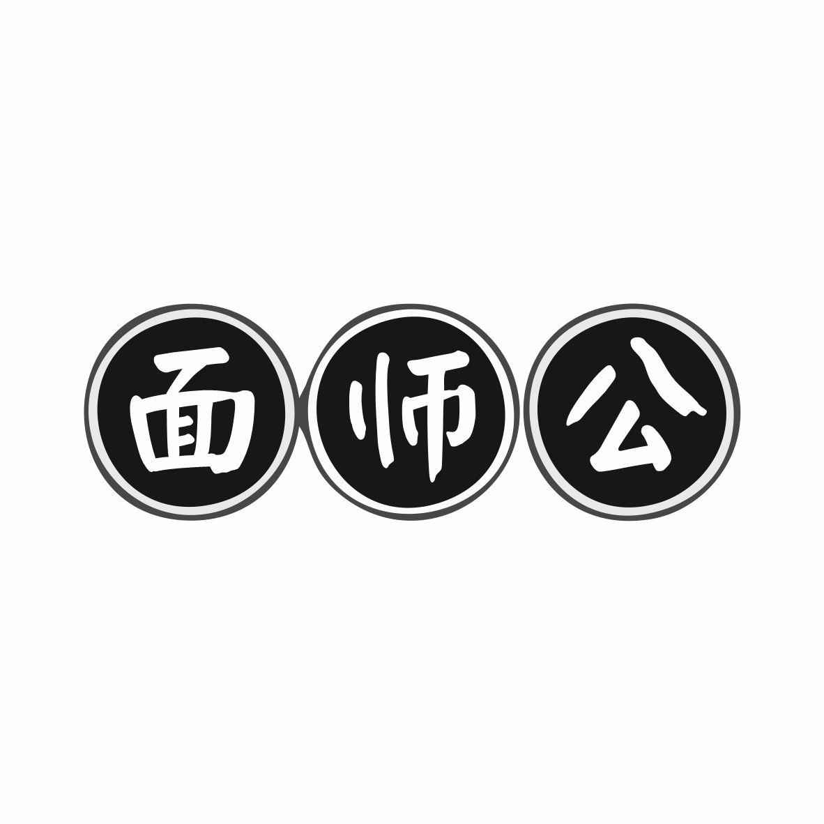 面师公