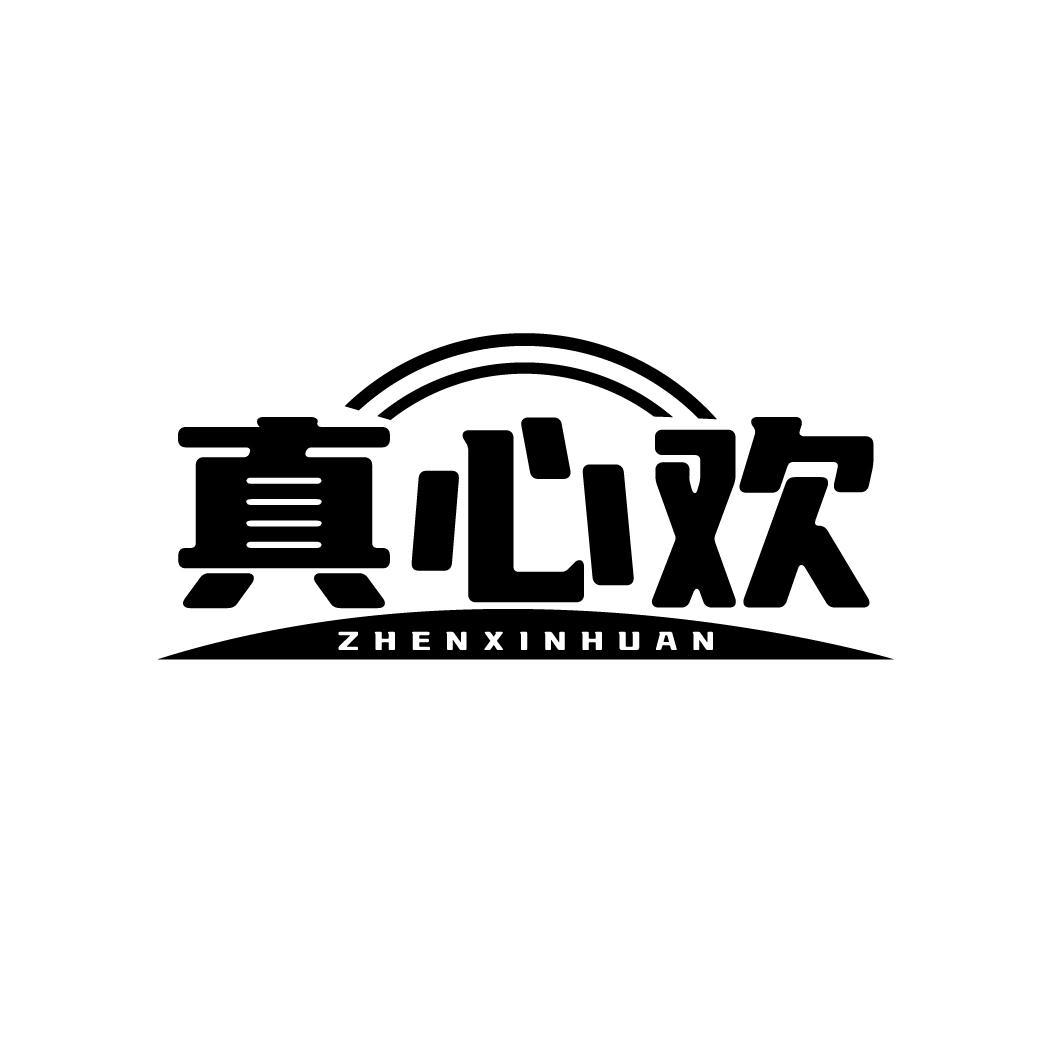 真心欢