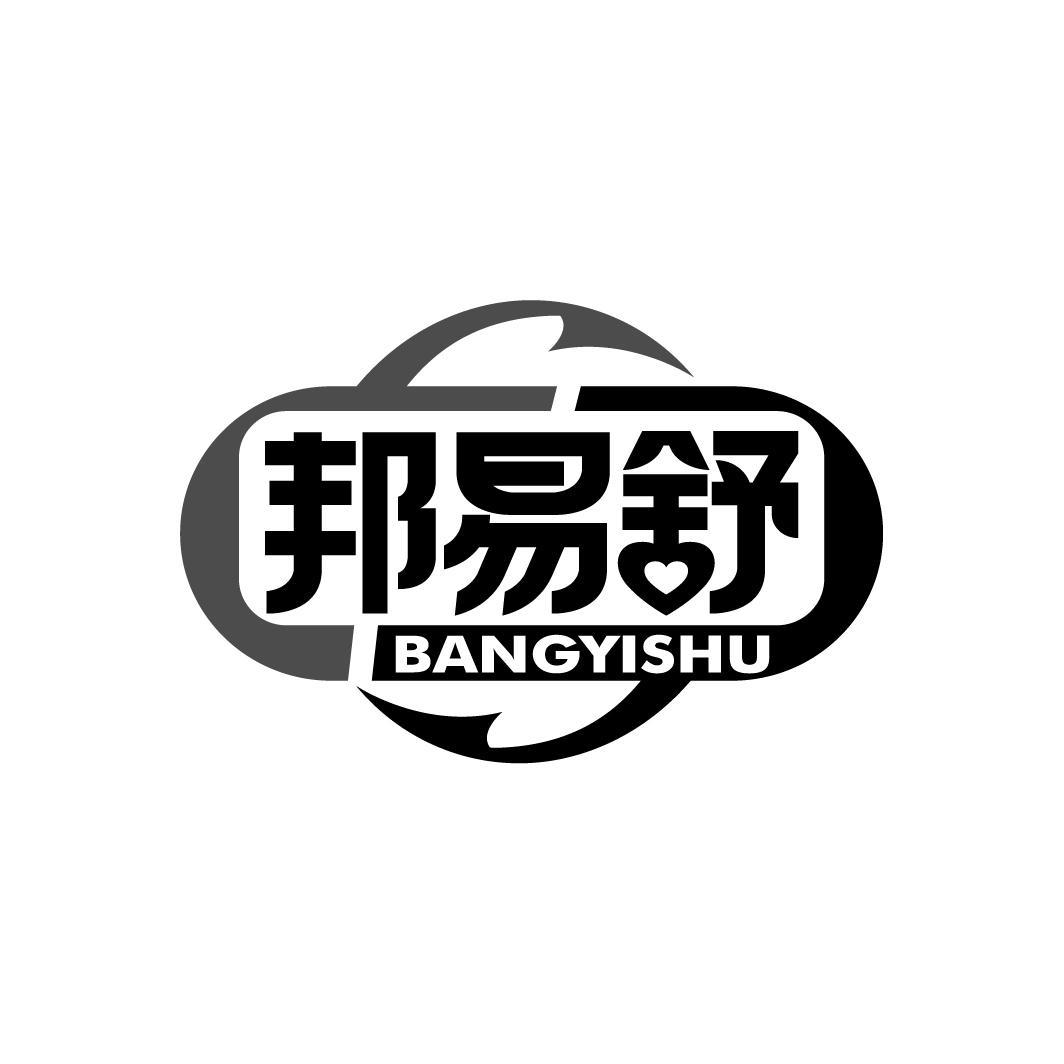 邦易舒