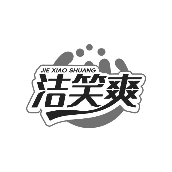 洁笑爽