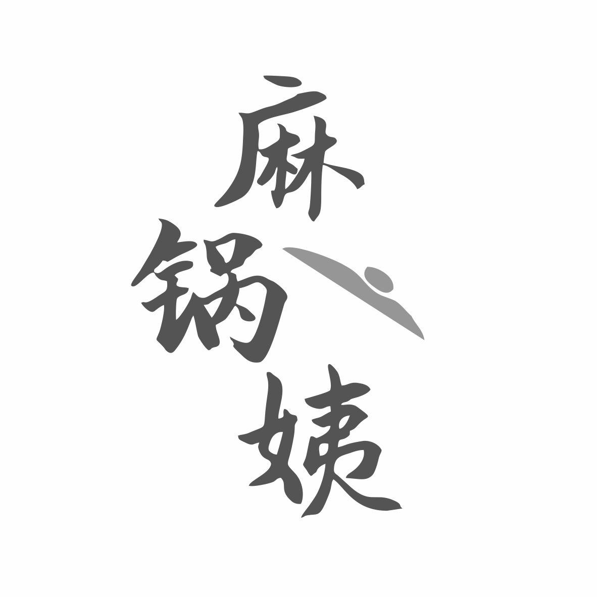 麻锅姨