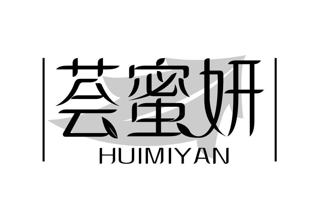 荟蜜妍