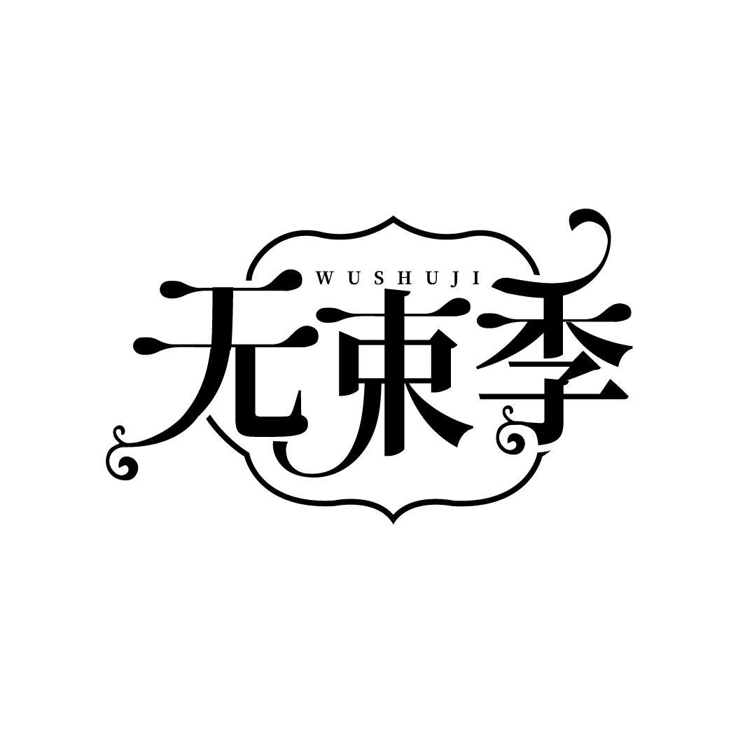 无束季