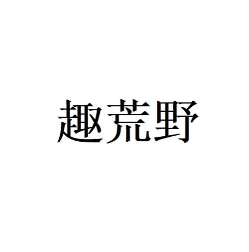趣荒野