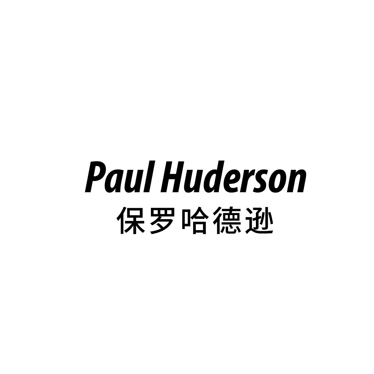 PAUL HUDERSON 保罗哈德逊