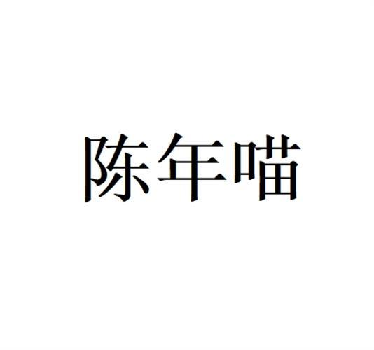 陈年喵