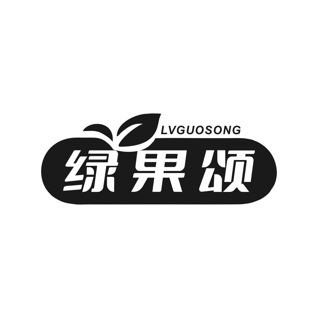 绿果颂