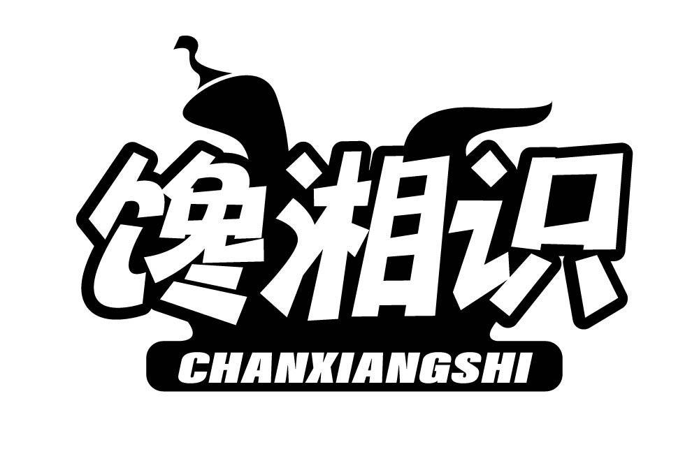 馋湘识