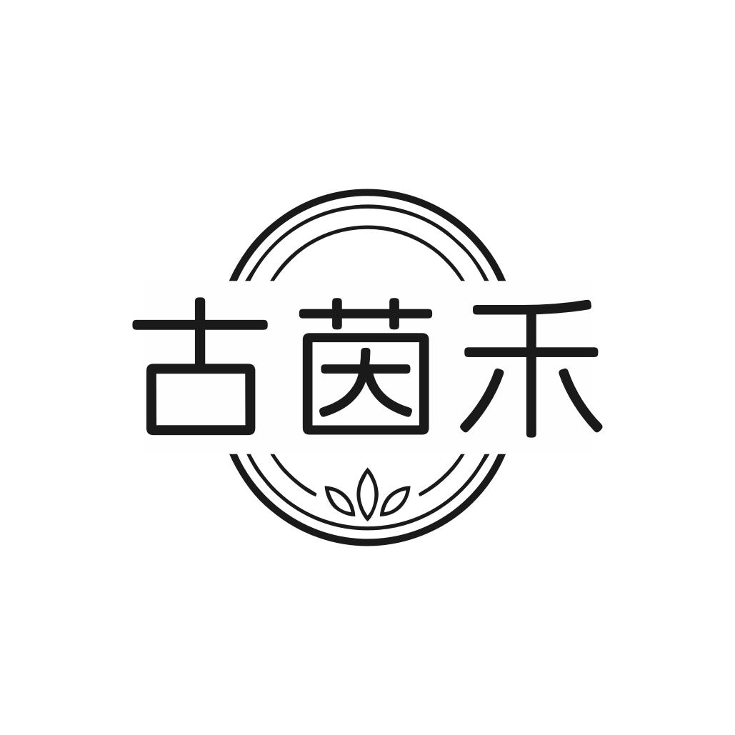 古茵禾