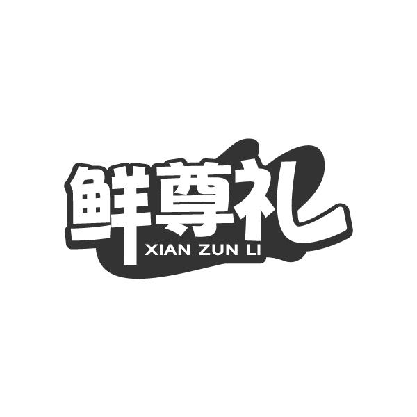 鲜尊礼