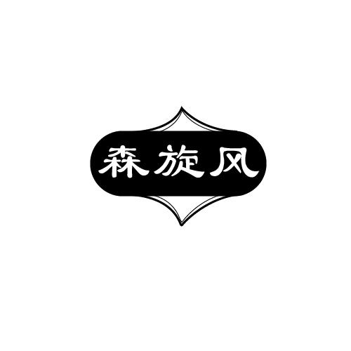 森旋风