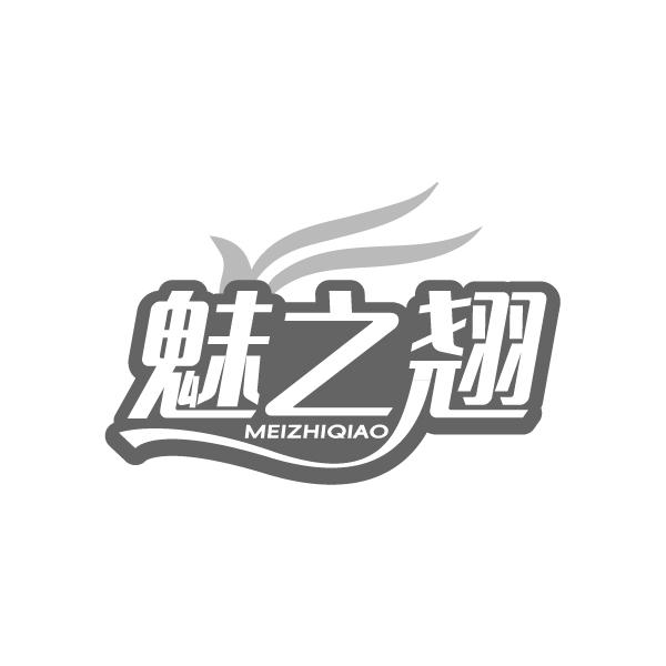 魅之翘