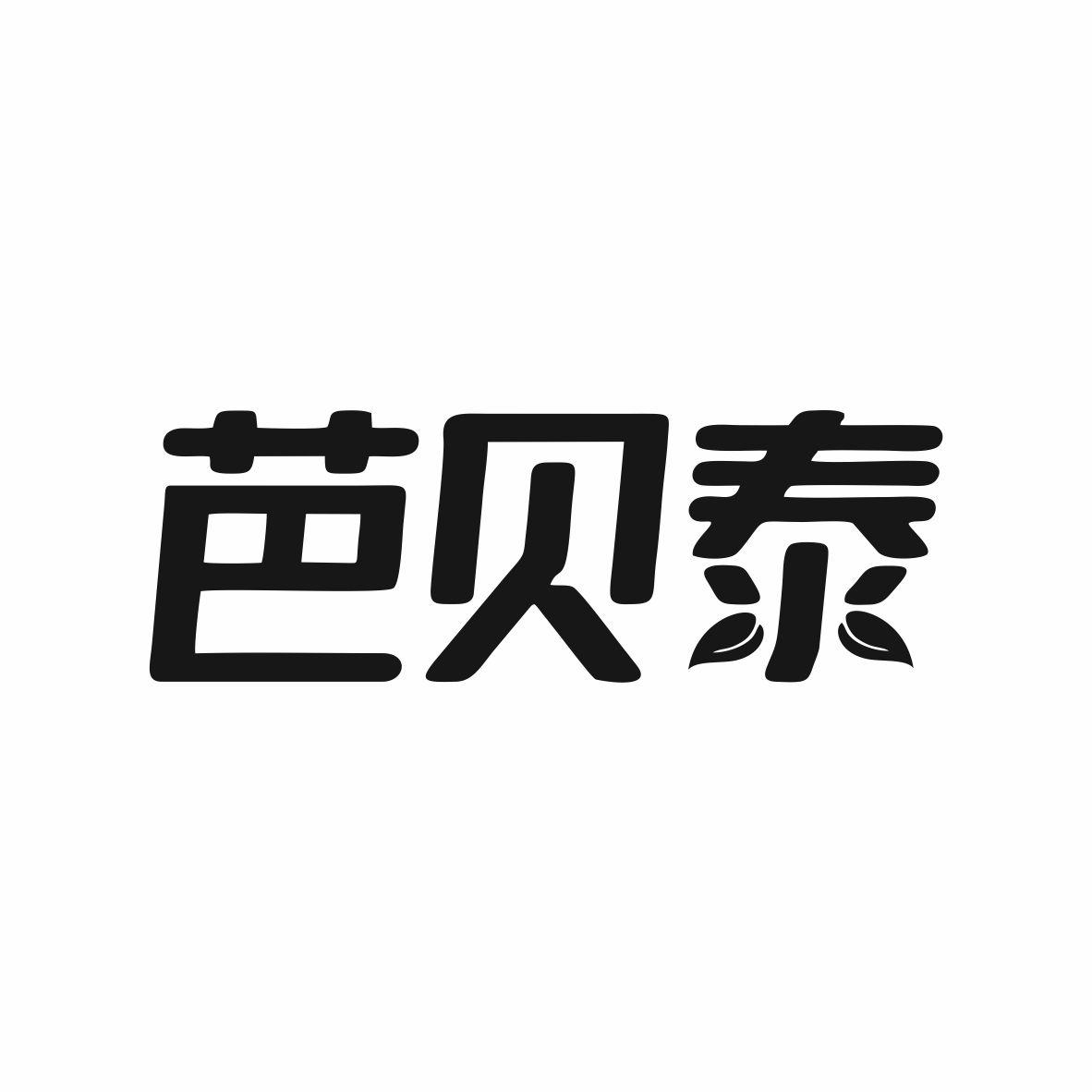 芭贝泰