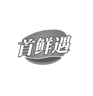 首鲜遇