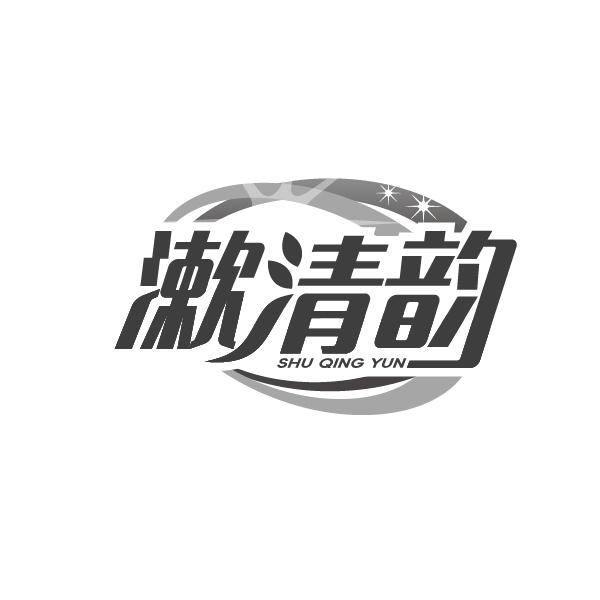 漱清韵